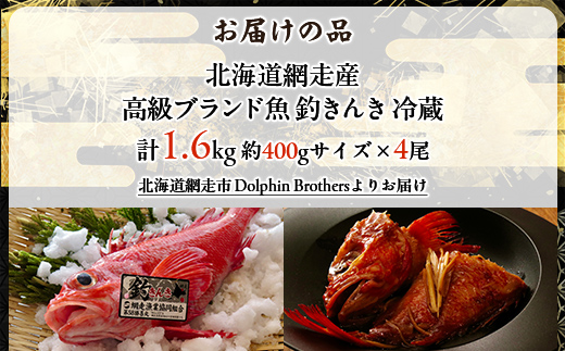 【先行予約】【網走産】高級ブランド釣きんき 4尾【冷蔵】【2026年5月15日以降順次発送予定】 ABJ018