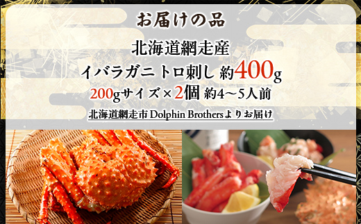 【極生食感】イバラガニ トロ刺し《200g×2p》約4～5人前（2025年4月15日より順次発送） ABJ020