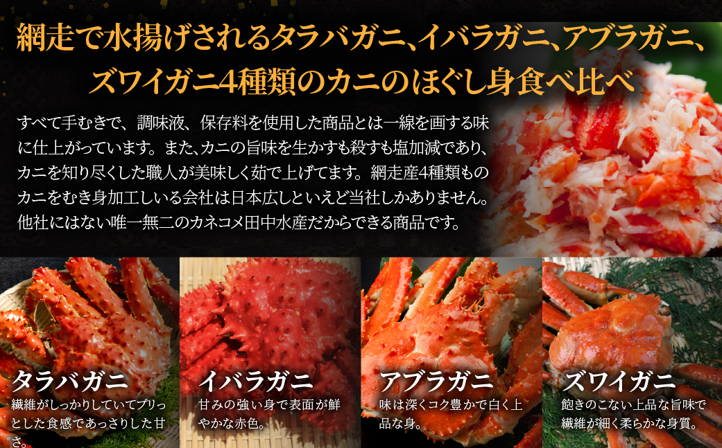 網走産4大カニほぐし身　食べ比べセット 120g×4 ABR031
