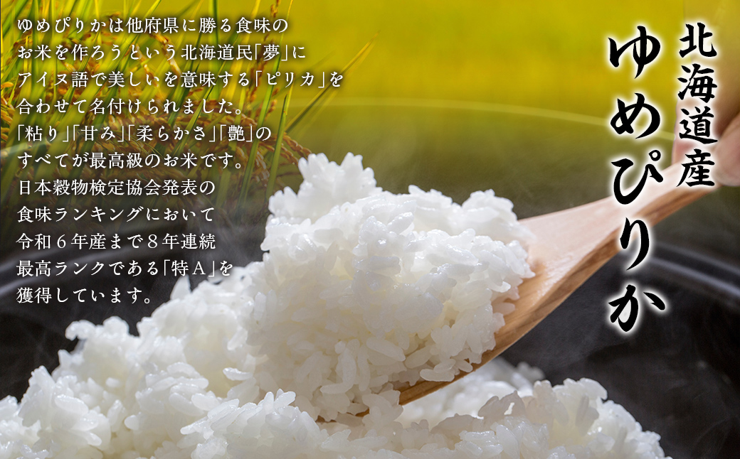 【令和7年産】北海道産ゆめぴりか 5kg  ABT004