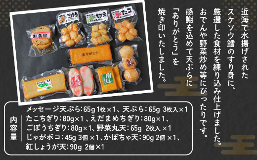 「ありがとう」焼印入　オホーツク揚げかまぼこセット(網走加工)  ABV001