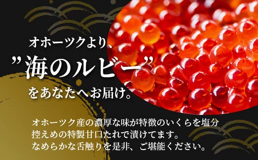 ＜網走産＞いくら醤油漬(鮭卵)200g(200g×1)【 網走 北海道 】  ABW012