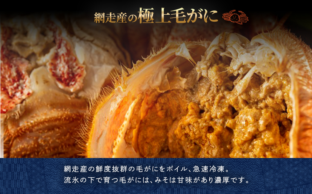 網走産 毛がに1.32kg前後（660g前後×2尾） ABW107