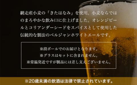 網走ビール【ABASHIRI White Ale】24本セット（網走市内加工・製造） ABH005