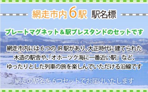 駅プレマグネット・スタンドのセット（網走・呼人・桂台・鱒浦・藻琴・北浜駅の6種類セット） ABK001