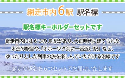 駅名標キーホルダーセット（網走・呼人・桂台・鱒浦・藻琴・北浜駅の6種類セット） ABK002