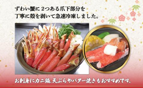 ひとくちサイズ お刺身も出来る！生冷凍ズワイガニ爪下 約1kg（北海道産・ロシア・アメリカ産） ABB014