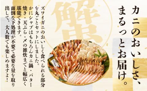 ズワイガニまるごとセット（北海道・ロシア産・アメリカ産） ABB029