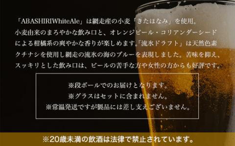網走ビール缶【48本】セット（網走市内加工・製造） ABH056