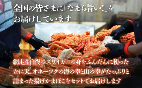 ＜網走産＞ズワイガニのかに天とかまぼこセット ABD004