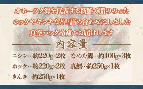 オホーツク高級一夜干しセット（網走加工） ABF003