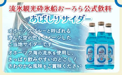 【先行予約】＜網走製造＞あばしりサイダー 340ml×12本入り（2025年4月より順次発送） ABE028