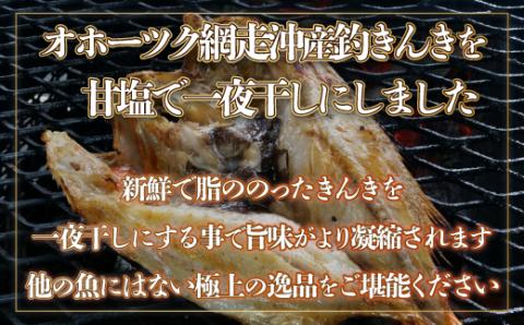 【数量限定】＜網走産＞釣きんき開き大2枚入り（網走加工） ABF006
