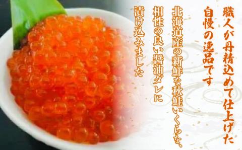 北海道産いくら醤油漬55g×3本 ABF011
