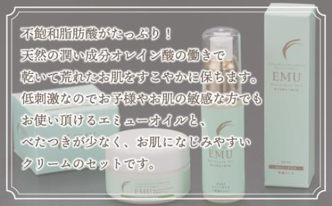 エミューモイスチャーオイル、クリームセット（網走産） ABG007