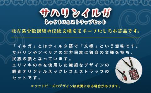 サハリンイルガ ネックレス＆ストラップセット（赤） ABI001