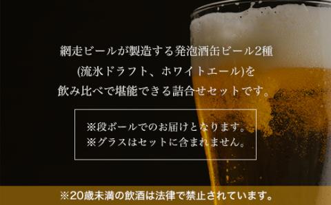 網走ビール缶発泡酒2種飲み比べセット 350ml×24本（網走市内加工・製造） ABH002