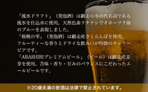 網走ビール3種24本セット ABH001