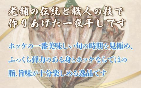 ＜北海道産＞開きホッケ大5枚入りセット ABF005