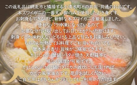 生冷凍 本ズワイガニ ポーション 脚 むき身 1kg 【生食可・お刺身OK】（北海道・ロシア・アメリカ産） ABE010