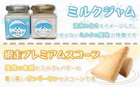 【数量限定】ミルクジャム・スコーンセット(オホーツク産/網走産・網走加工) ABAM005