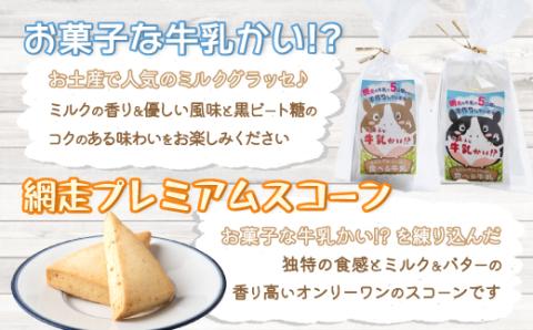 お菓子な牛乳かい!? 2種・プレミアムスコーンセット（網走市内加工・製造） ABAM003