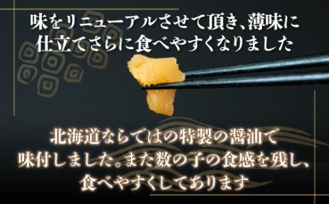 味付け数の子醤油味(振り子）300ｇ×３＜網走加工＞ ABX001