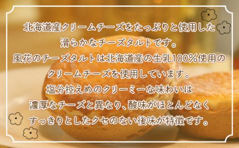 天空の里からの贈り物　風花 チーズタルト12個入り(網走加工)  ABZ004