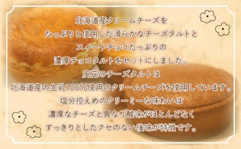 天空の里からの贈り物　風花 チーズタルト・ショコラタルト詰合せ12個入り(網走加工)  ABZ006