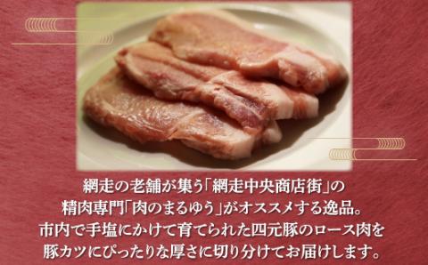 ＜商店街の精肉店＞「肉のまるゆう」がオススメする＜網走産＞四元豚「網走ポーク」ロース 1.8kg ABU015