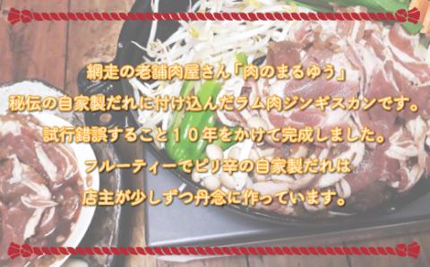＜商店街の精肉店＞「肉のまるゆう」がオススメする秘伝のたれジンギスカン2kg（1kg×2パック）（網走加工） ABU016