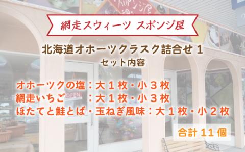 ＜商店街の菓子店＞「網走スウィーツ　スポンジ屋」の北海道オホーツクラスク　詰合せ1（網走市内加工・製造） ABU2019