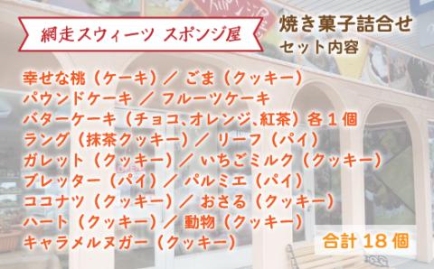 ＜商店街の菓子店＞「網走スウィーツ スポンジ屋」の焼き菓子詰合せ（網走市内加工・製造） ABU2021