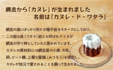 商店街の菓子店 ダニエル・ドゥ・ノウのカヌレ〈カヌレ・ド・ワタラ〉（プレーン・流氷）8個セット（網走市内加工・製造） ABU4028