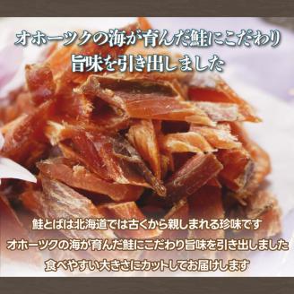 オホーツク産の鮭を使用した鮭とばチップス(90g×4） ABX026