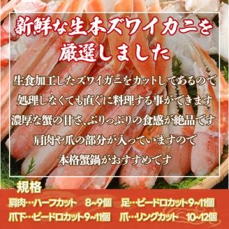 カット済み生本ずわい蟹 内容量1kg＜網走加工＞ ※着日指定不可 ABX045