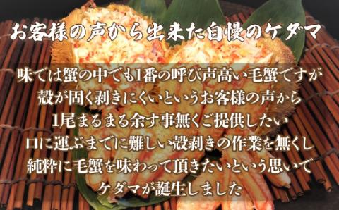 【先行受付】＜網走産＞ケダマ≪毛がにまるまる1尾全部盛り×6尾入≫※着日指定不可（2026年4月以降順次発送）【 毛蟹 むき身 網走 蟹 かに カニ カニむき身 毛がに 毛ガニ 北海道 網走市 】 ABAH006