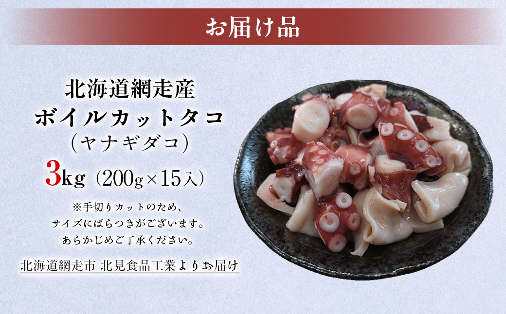 【先行予約】【無添加・訳あり】網走産ボイルカットタコ（ヤナギダコ）3kg（200g×15入）（2025年12月1日より順次発送） ABAE020