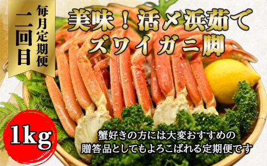 【毎月定期便】美味ズワイ蟹の3種の定期便全3回 ABAO079