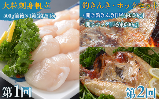 【毎月定期便】オホーツク産直市場かにやの美味定期便(帆立・きんきとホッケ・タラバ蟹とイクラ)全3回 ABAO092