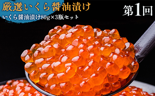 【毎月定期便】人気の紅鮭、生冷ズワイ蟹しゃぶ、特製いくら醤油漬け80g×3瓶の定期便全3回 ABAO096