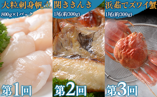 【毎月定期便】美味かにやの海鮮グルメ　オホーツクの海の幸をお届けする定期便全6回 ABAO097