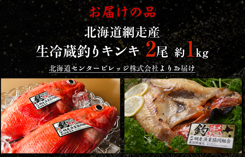 【先行予約】【冷蔵届け】網走産釣りキンキ【2尾で約1kg】（2026年4月中旬頃～11月下旬頃発送） ABAO116