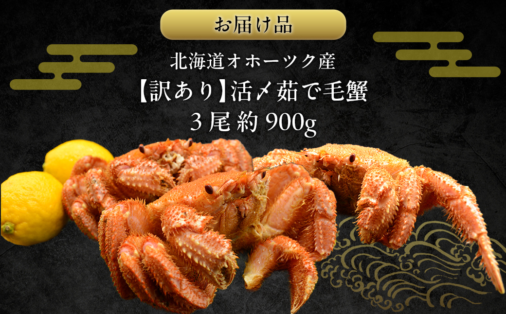 【訳あり】活〆茹で毛蟹3尾 約900g ABAO2200