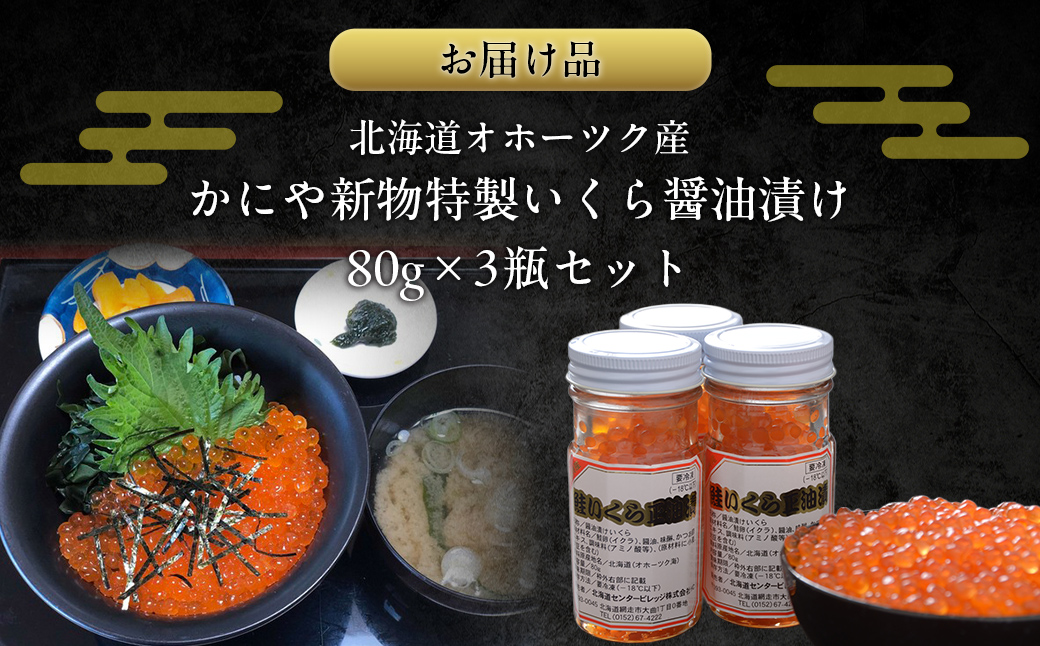 かにや新物特製いくら醤油漬け80g×3瓶セット ABAO2201