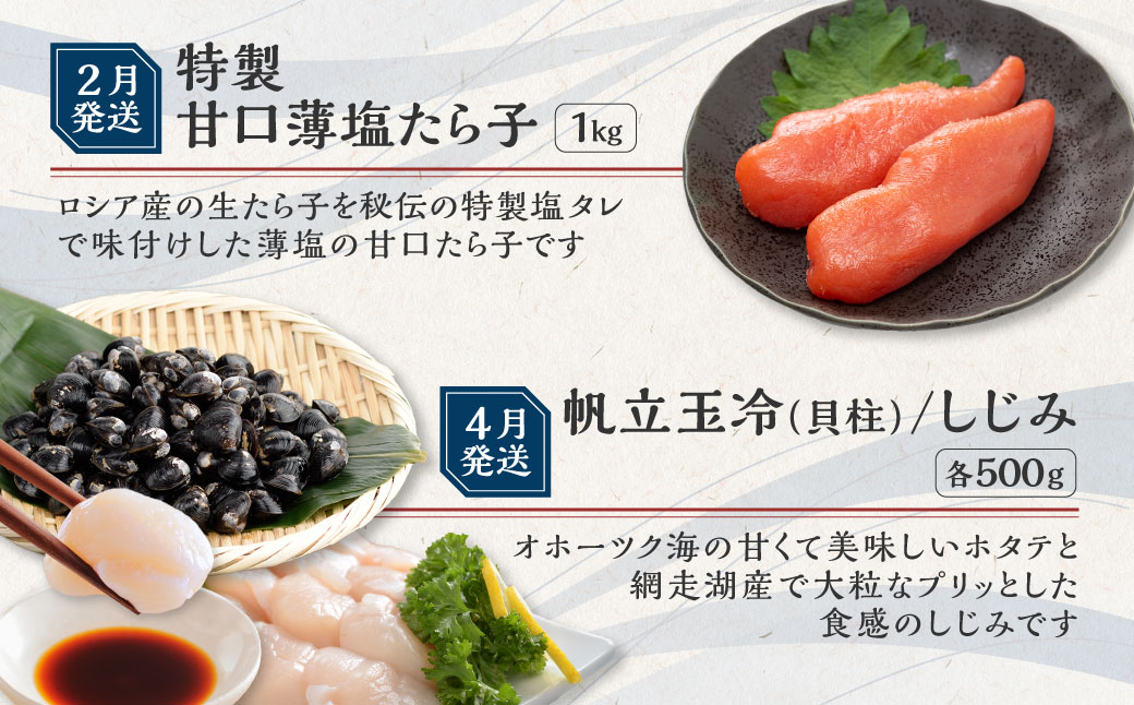 【定期便】オホーツク網走人気の海鮮グルメ 偶数月お届け定期便全6回 ABAO2204