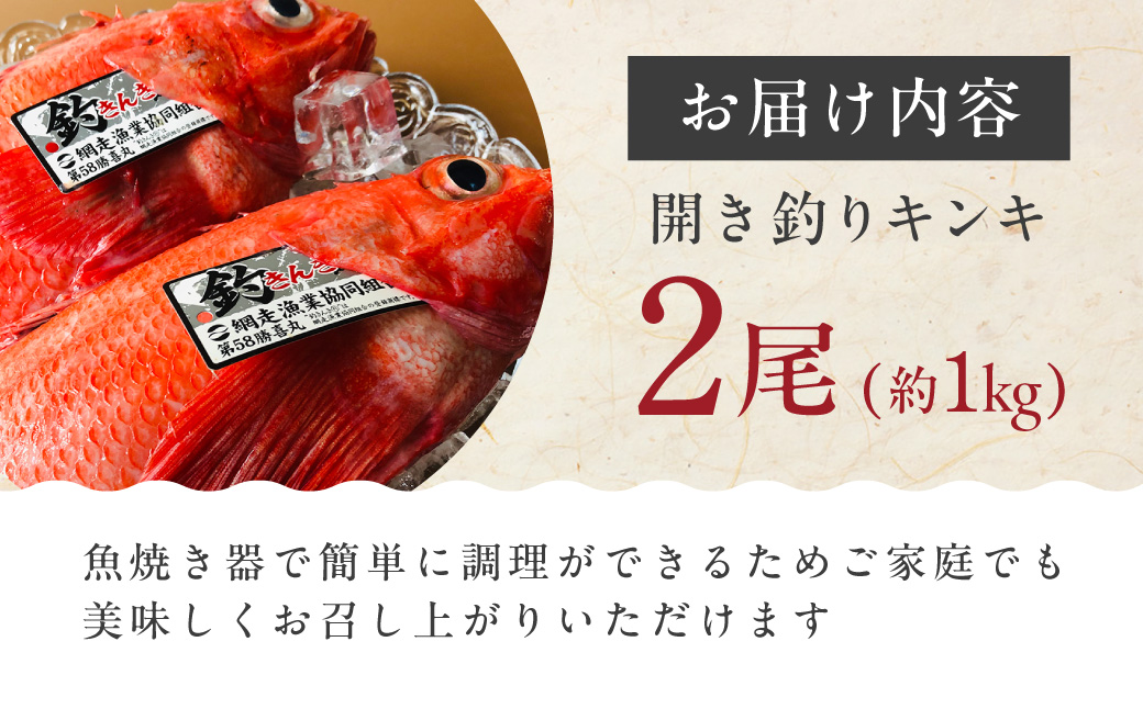 網走限定・炉端・五十集屋で大人気の特大開き釣りキンキ2尾で約1kg ABAO2209
