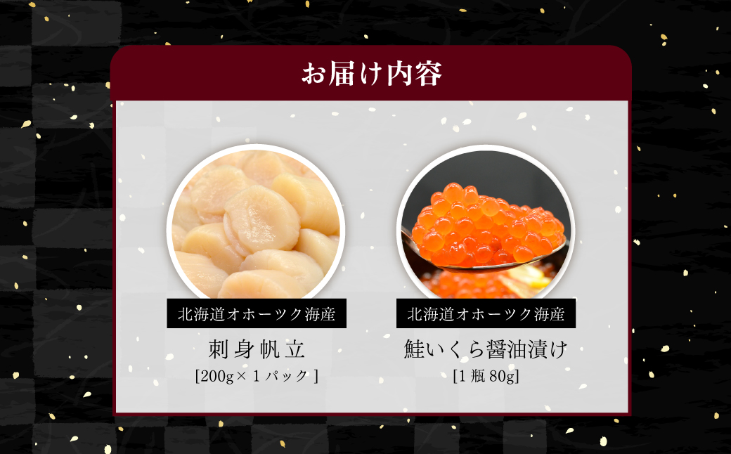 オホーツク美味海鮮丼セット(ホタテ・イクラ) ABAO2210