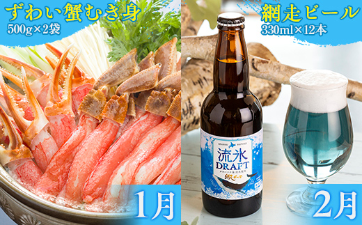 【定期便】網走ビールと蟹と帆立 毎月全6か月 ABB129