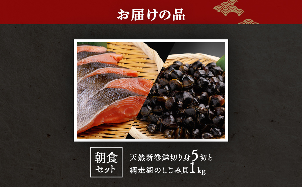 朝食セット 天然新巻鮭切り身5切と網走湖のしじみ貝1kg ABB162